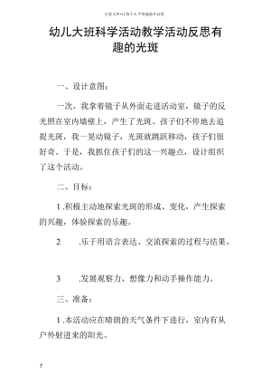 幼儿大班科学活动教学活动反思有趣的光斑.docx