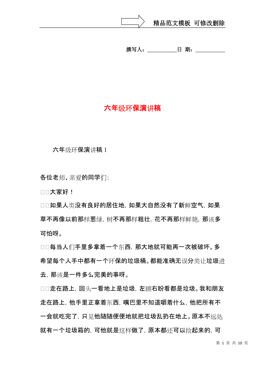 六年级环保演讲稿.docx_第1页