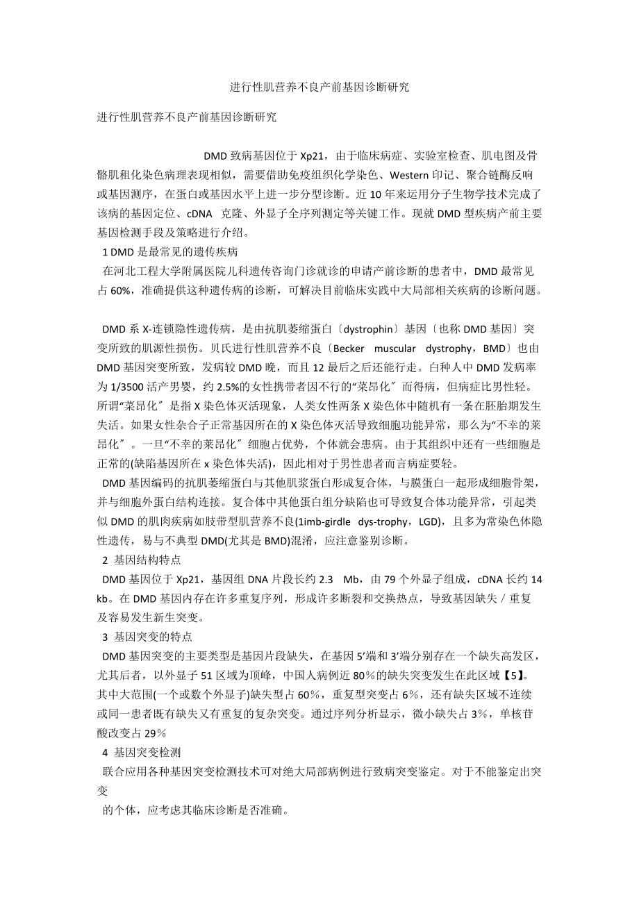 进行性肌营养不良产前基因诊断研究 .docx_第1页