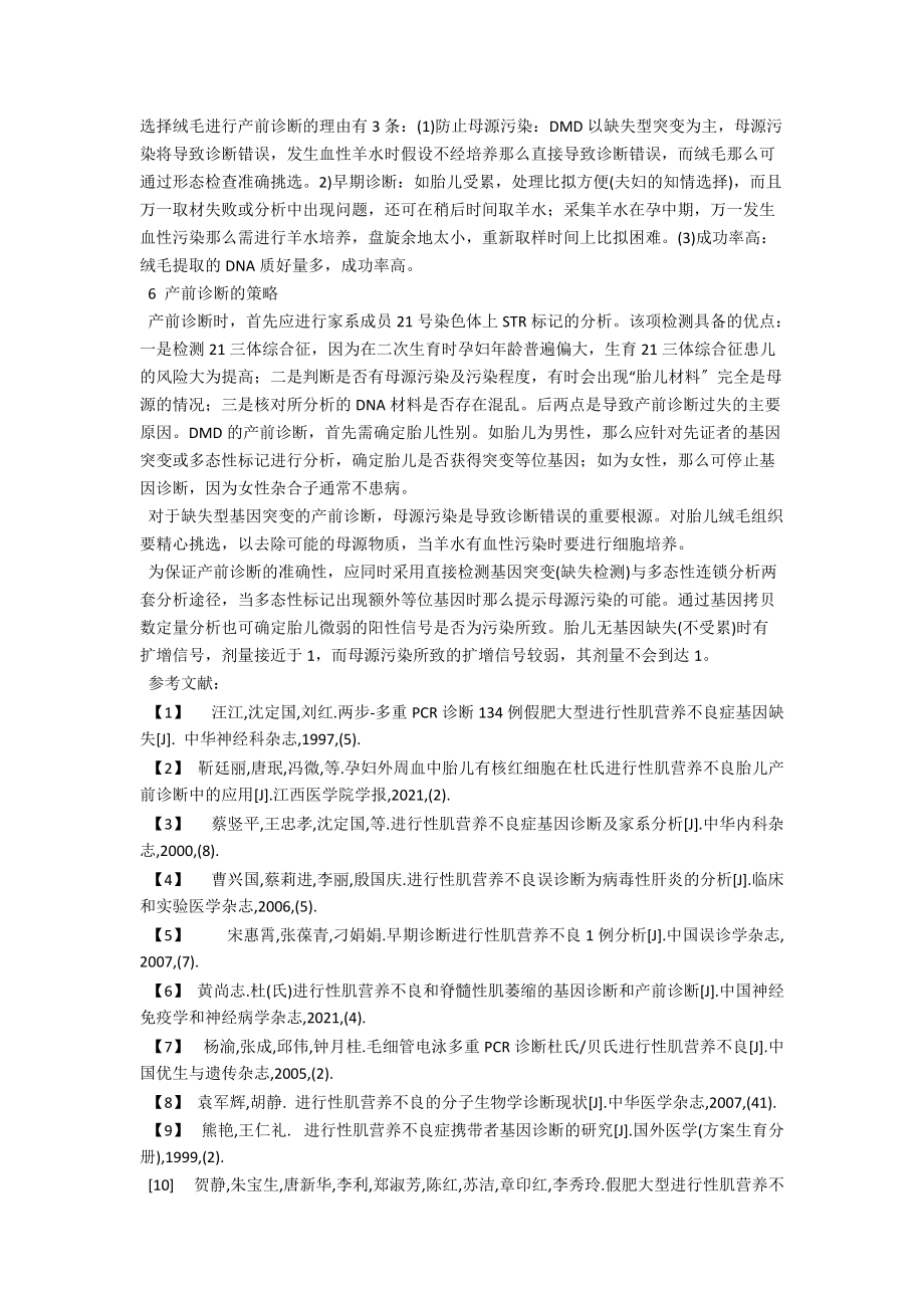 进行性肌营养不良产前基因诊断研究 .docx_第3页