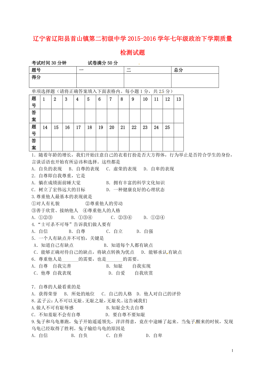 辽宁省辽阳县首山镇第二初级中学2021_2021学年七年级政治下学期质量检测试题新人教版.doc_第1页