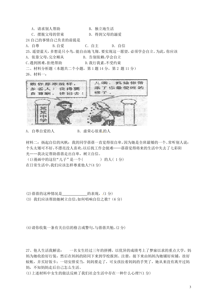 辽宁省辽阳县首山镇第二初级中学2021_2021学年七年级政治下学期质量检测试题新人教版.doc_第3页