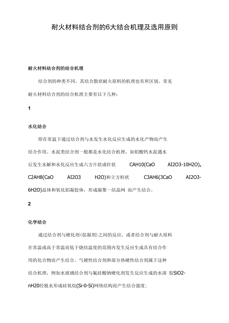 耐火材料结合剂的6大结合机理及选用原则.doc_第1页