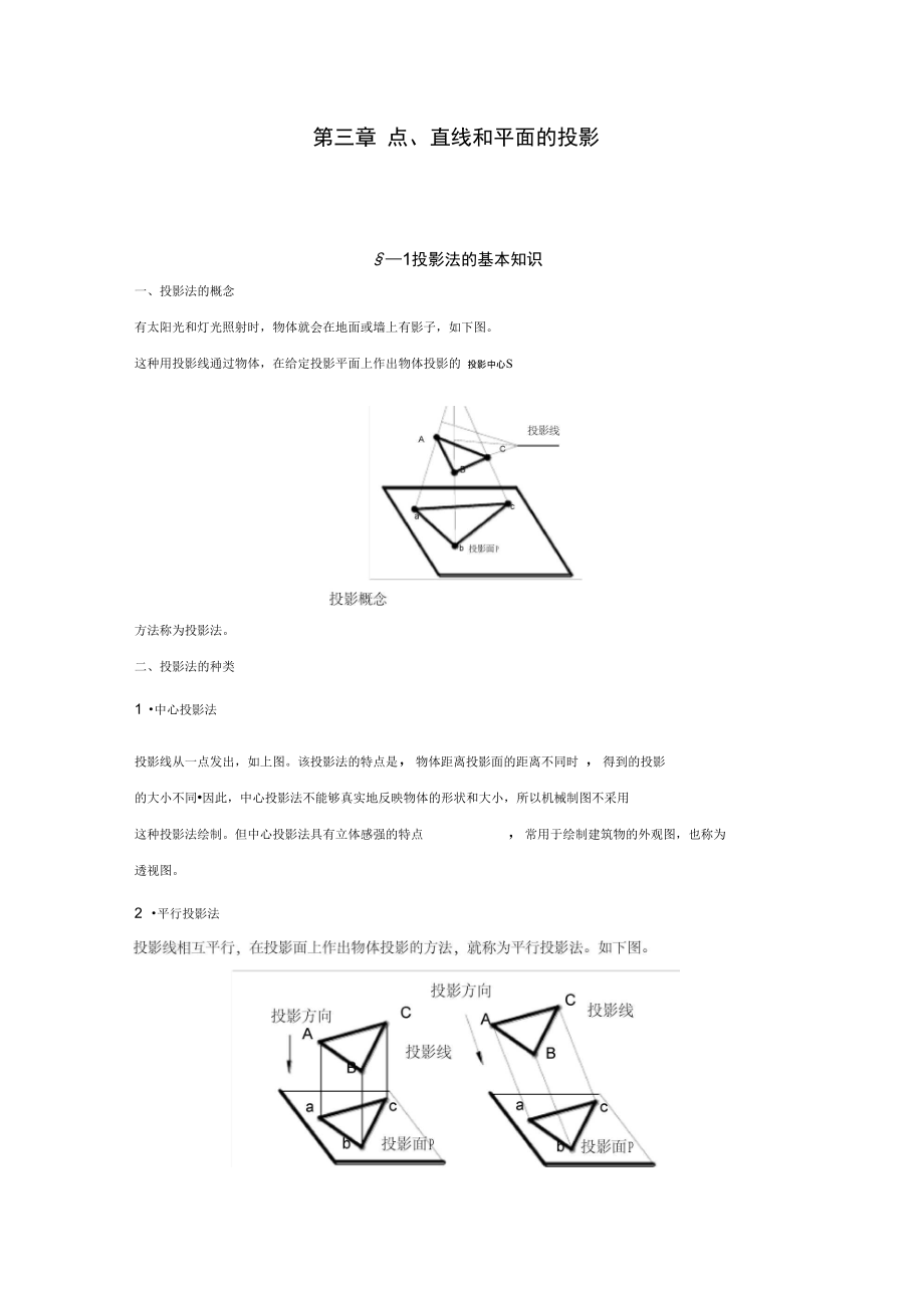 第三章点、直线、平面及其相对位置.doc_第1页