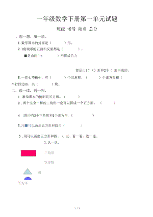 小学数学人教版一年级下册第一单元《认识图形(二)》综合测试题.docx