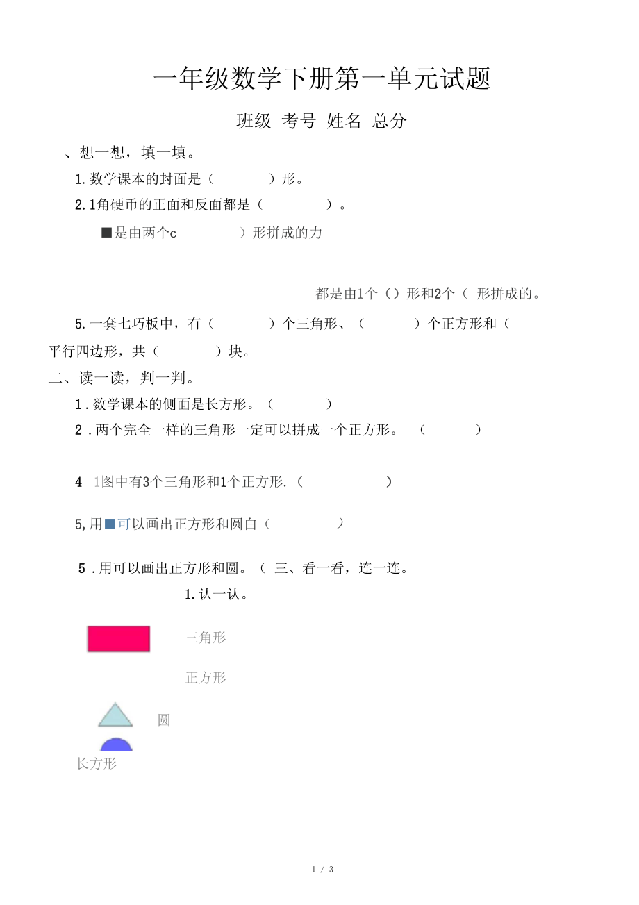 小学数学人教版一年级下册第一单元《认识图形(二)》综合测试题.docx_第1页