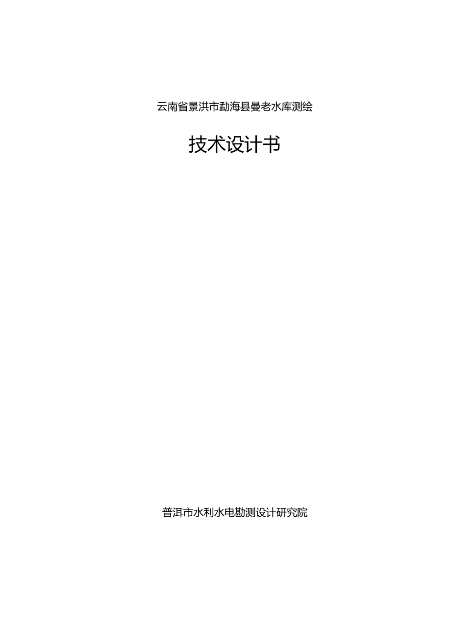 勐海县曼老水库测量技术总结报告1.doc_第1页