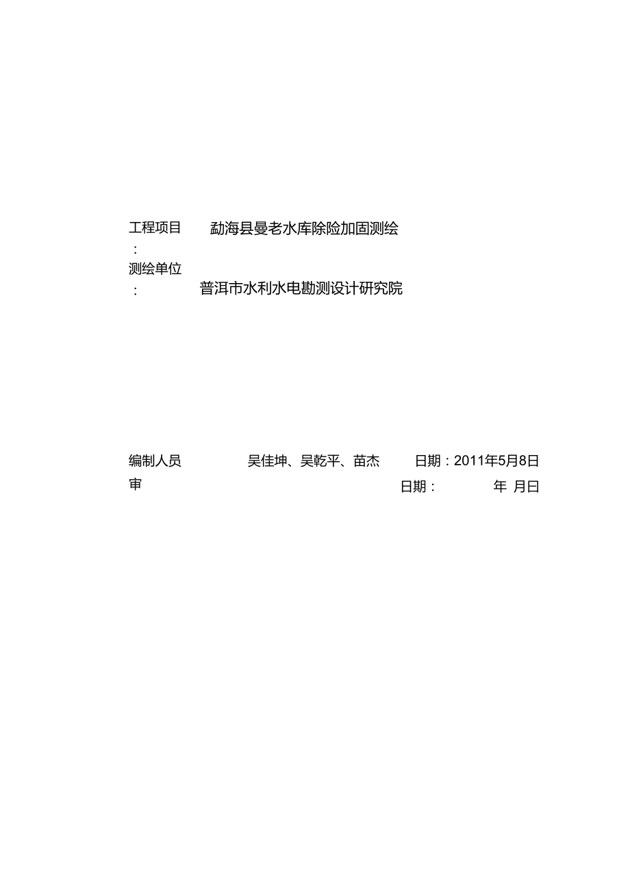 勐海县曼老水库测量技术总结报告1.doc_第3页