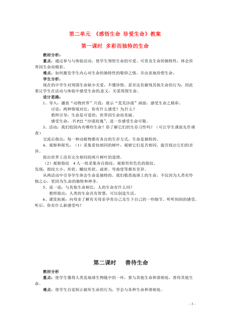 八年级政治上册 第二单元 全单元教案 湘教版.doc_第1页