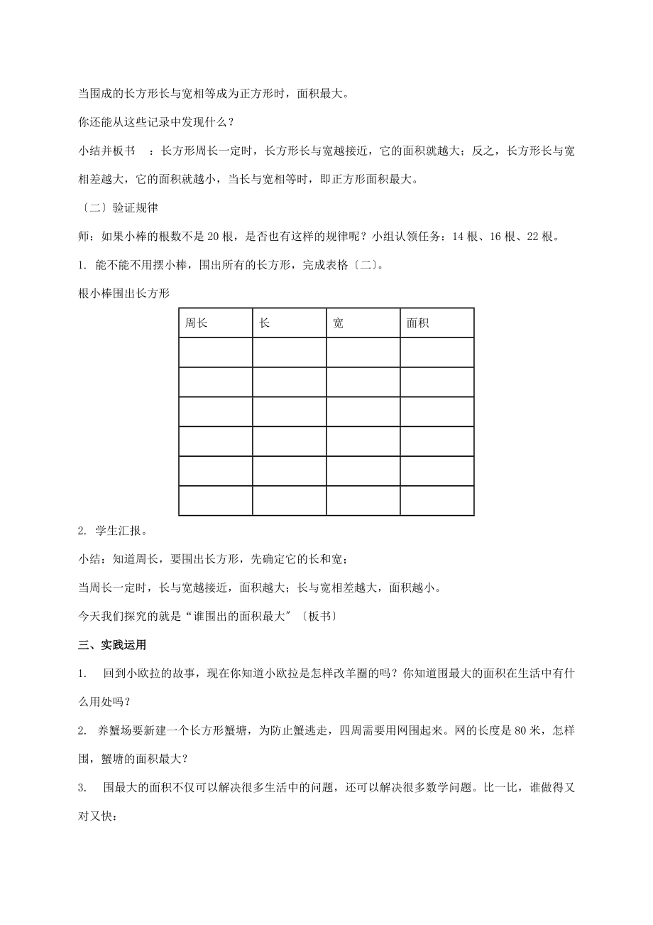 三年级数学下册 数学广场-谁围出的面积最大教案 沪教版 教案.doc_第3页