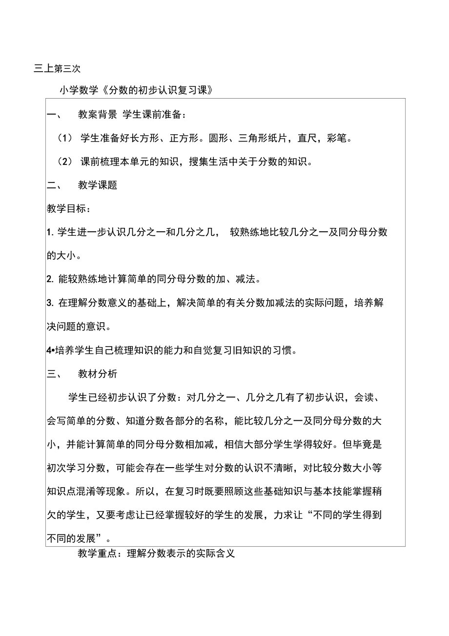 (完整版)_分数的初步认识复习课教学设计_.docx_第1页