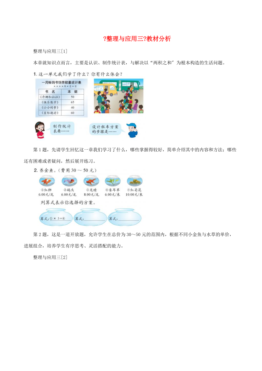 三年级数学下册 三 周末活动中的数学《整理与应用三》教材分析 浙教版 素材.doc_第1页