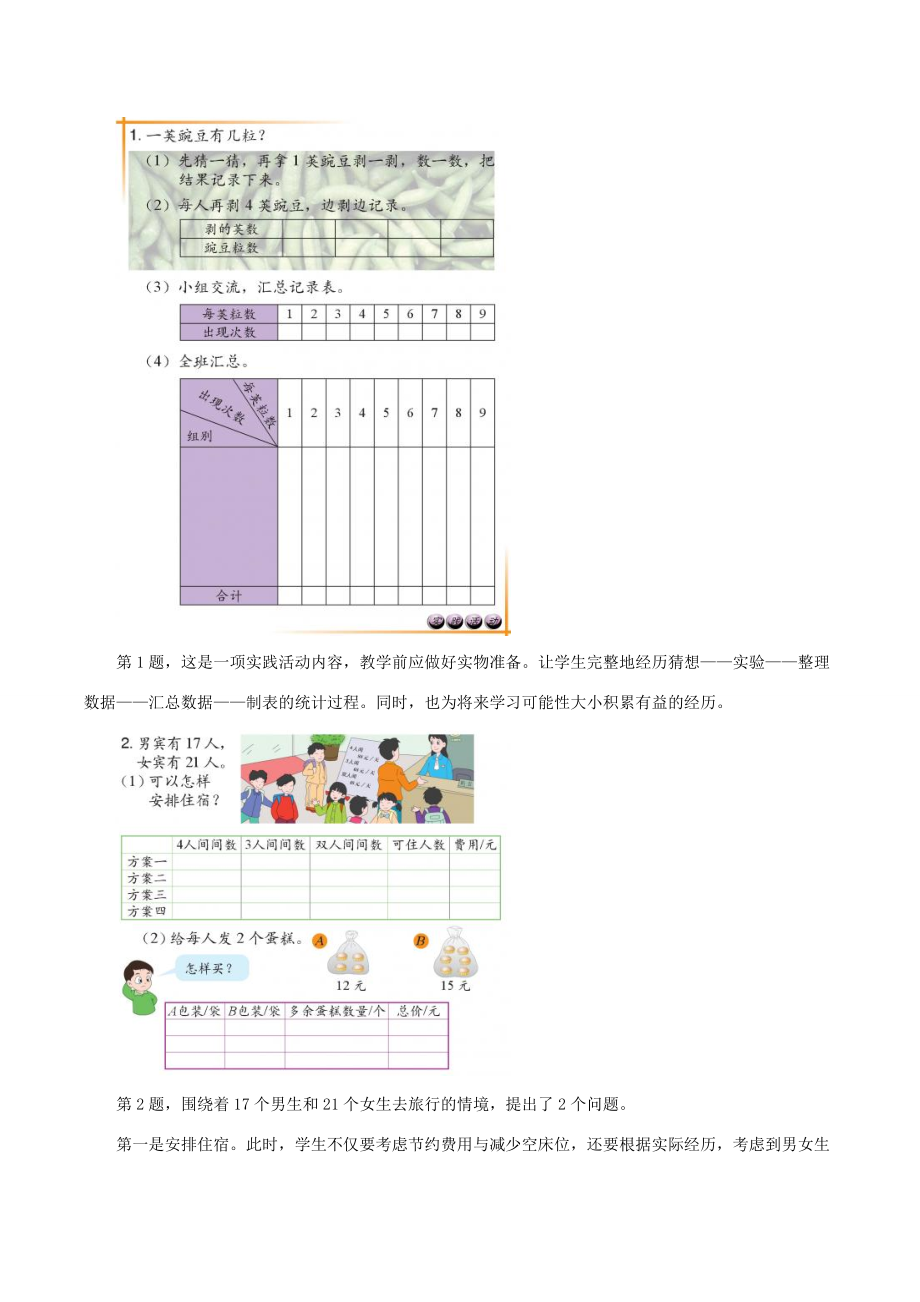 三年级数学下册 三 周末活动中的数学《整理与应用三》教材分析 浙教版 素材.doc_第2页