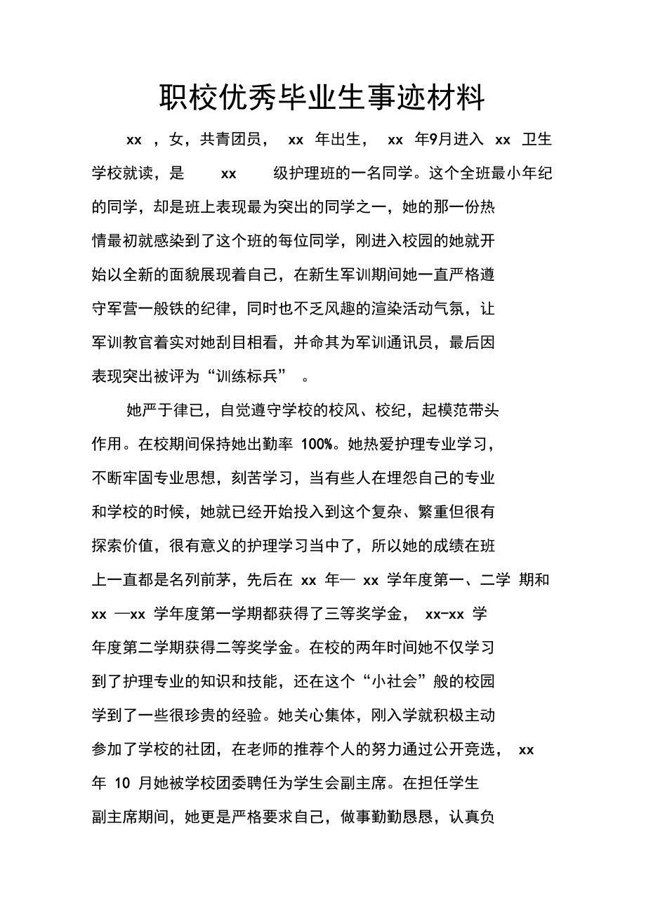 职校优秀毕业生事迹材料.doc_第1页