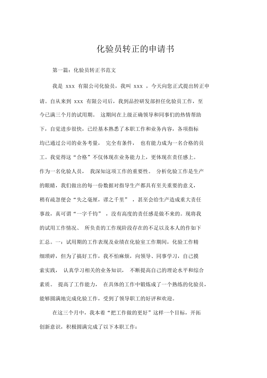 化验员转正的申请书.docx_第1页