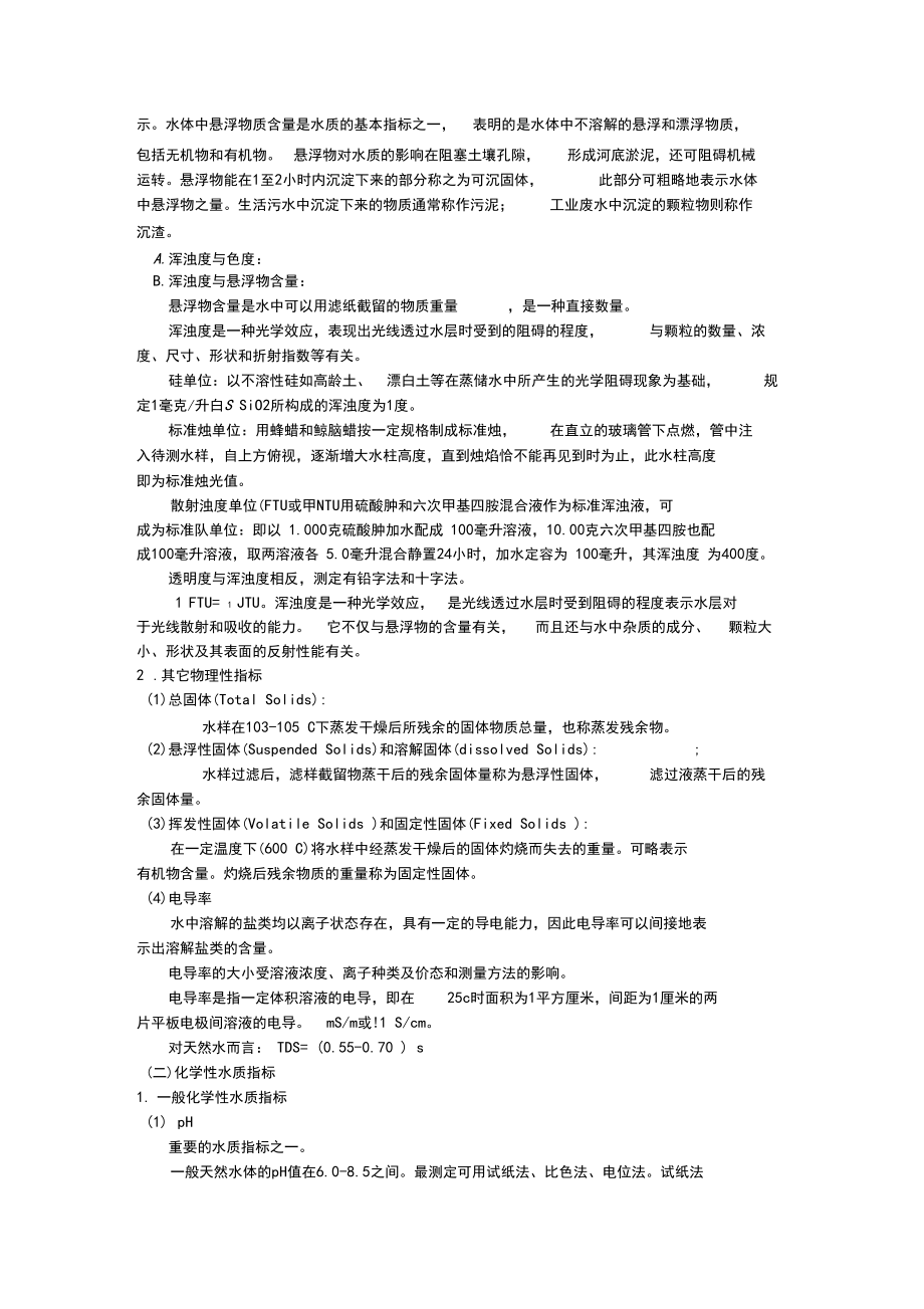 水质指标和标准123分析.docx_第2页