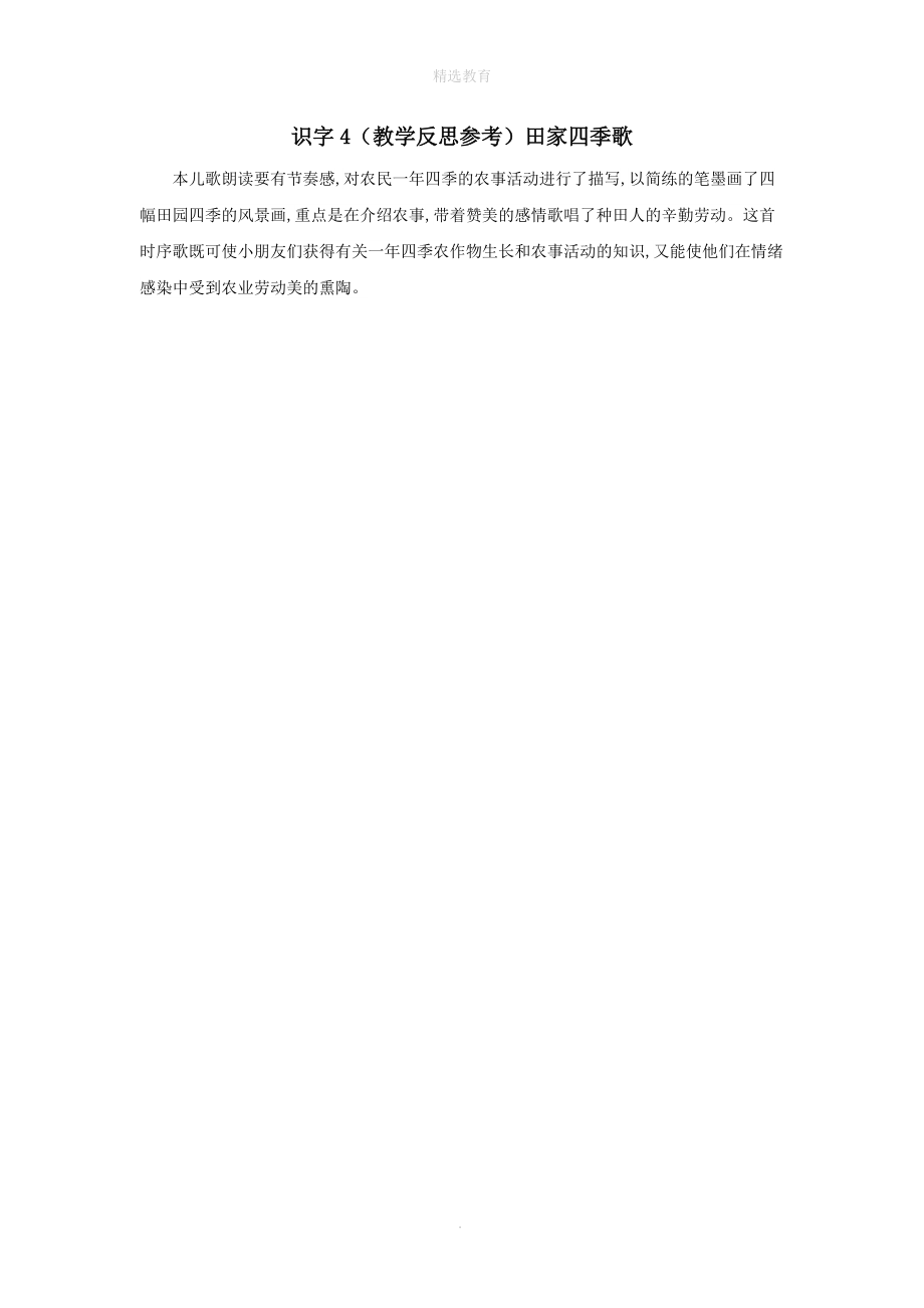 202X年秋二年级语文上册第二单元识字4田家四季歌教学反思3新人教版.doc_第1页