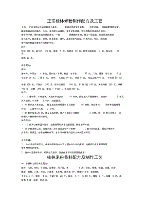 正宗桂林米粉制作配方及工艺.docx