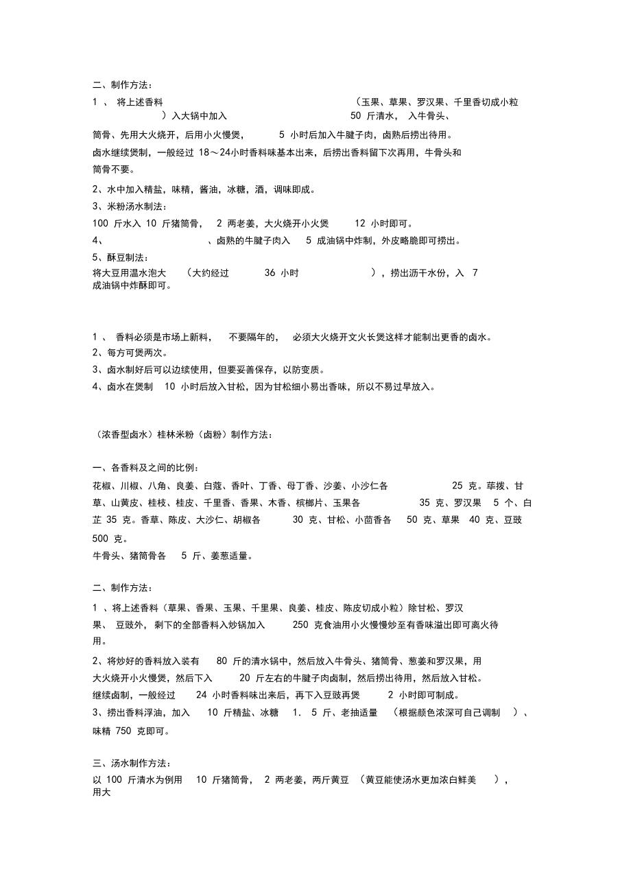 正宗桂林米粉制作配方及工艺.docx_第2页