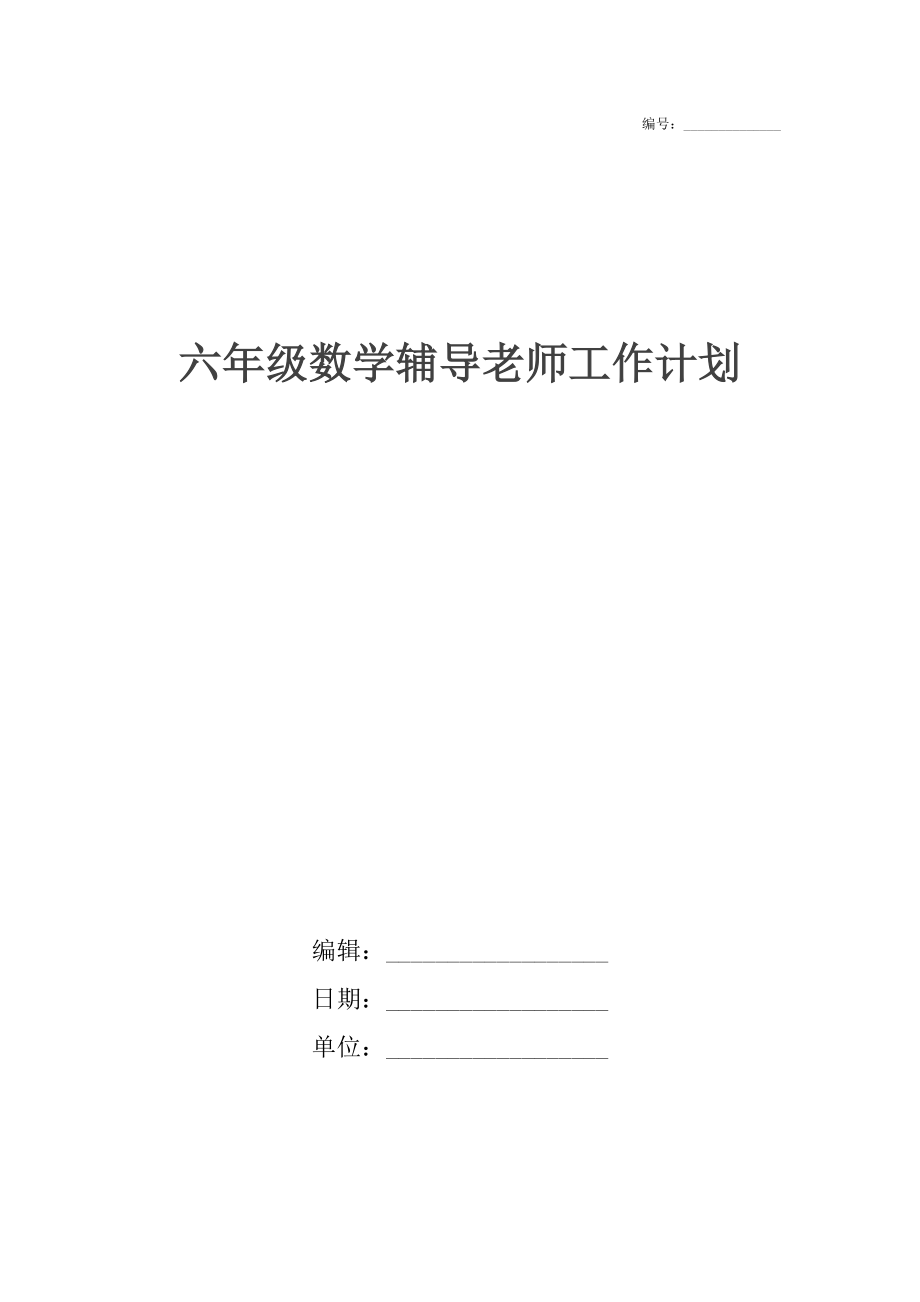 六年级数学辅导老师工作计划.docx_第1页