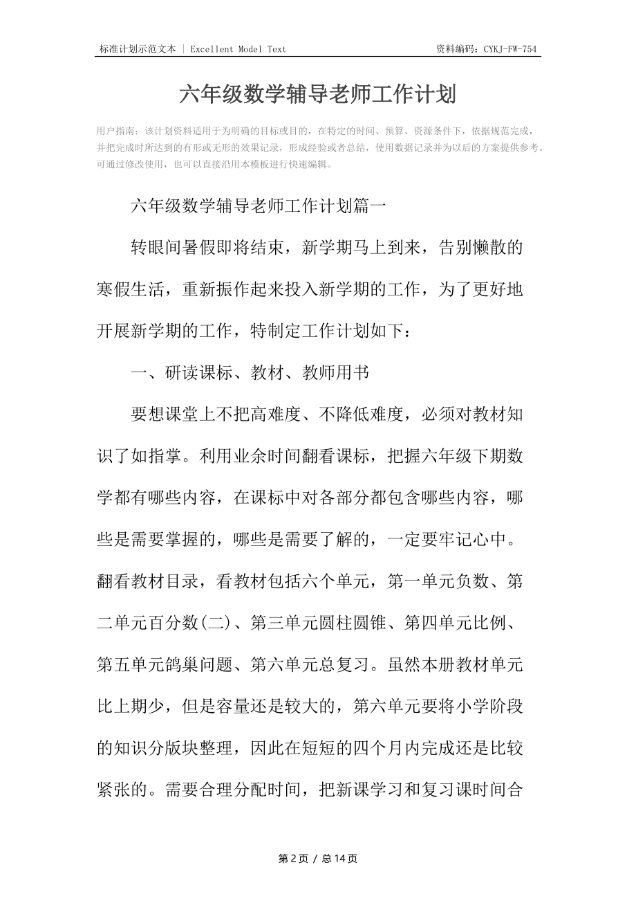 六年级数学辅导老师工作计划.docx_第2页