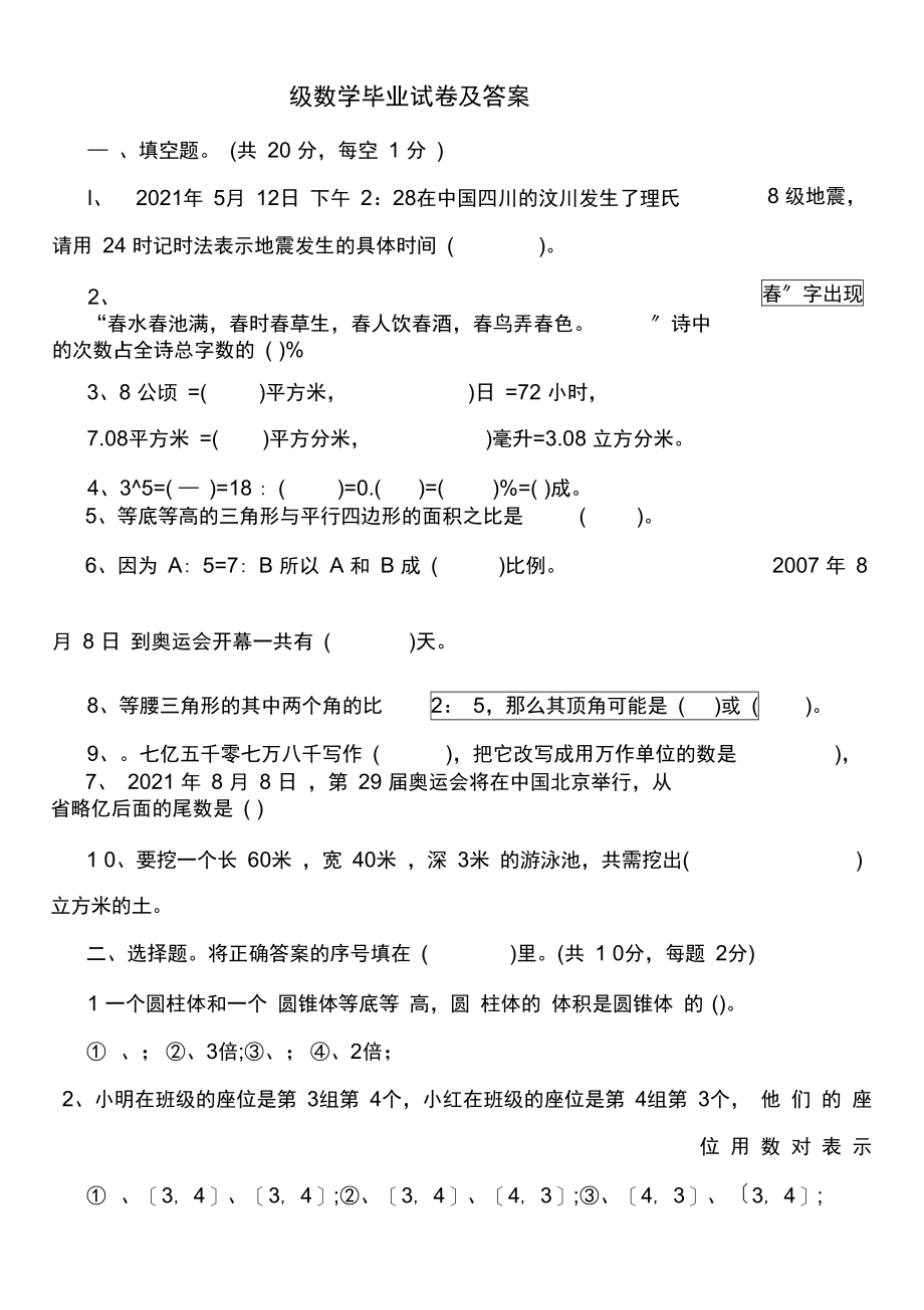 级数学毕业试卷及答案(20211010041620).docx_第1页