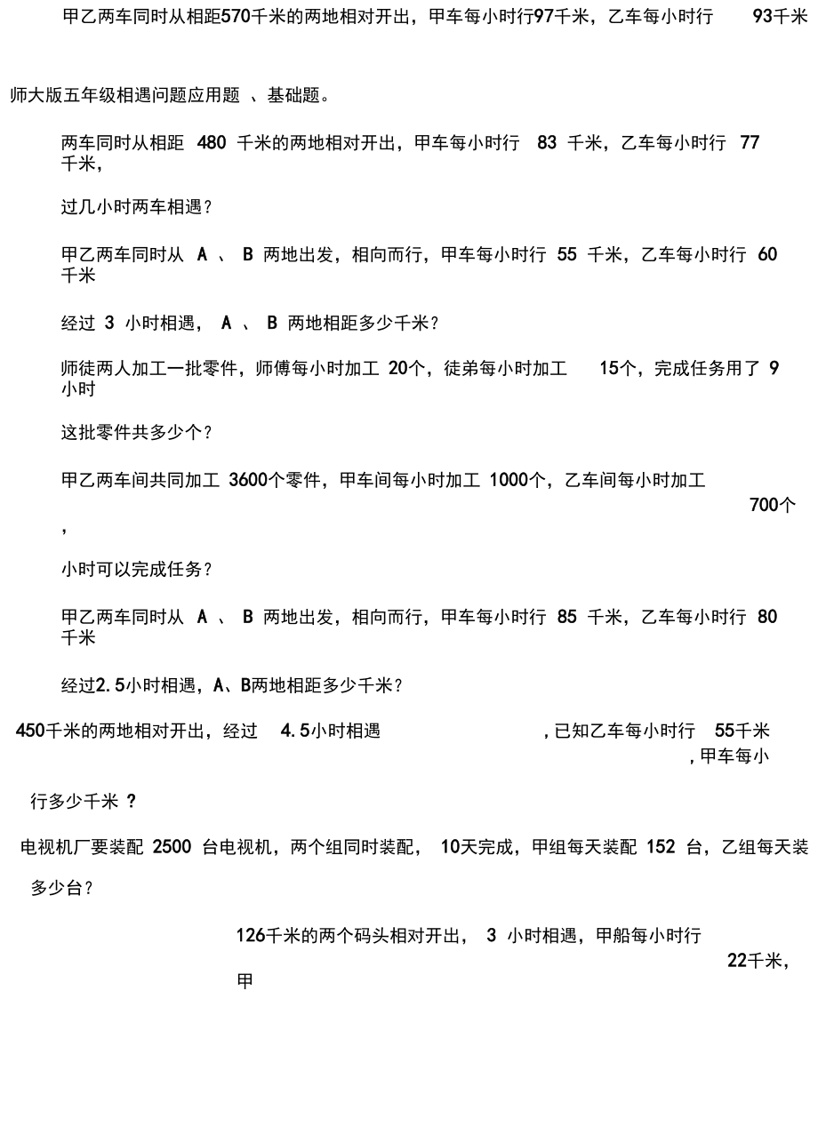 北师大版五年级相遇问题应用题.docx_第1页