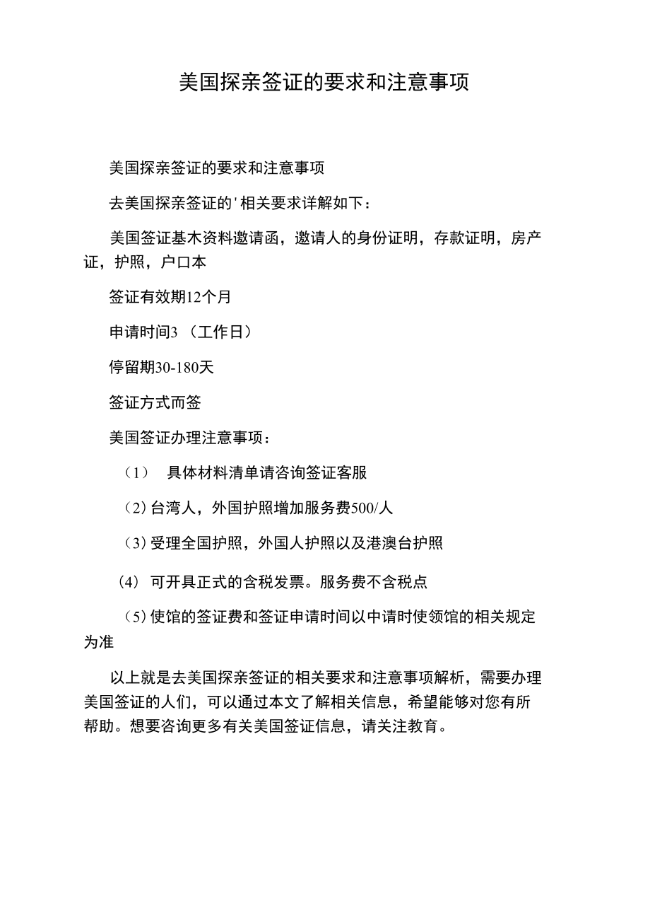 美国探亲签证的要求和注意事项.doc_第1页