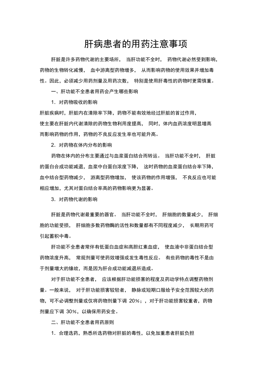 肝病用药的注意事项.doc_第1页