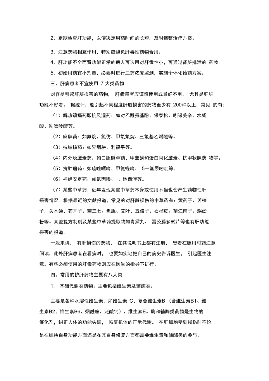 肝病用药的注意事项.doc_第2页