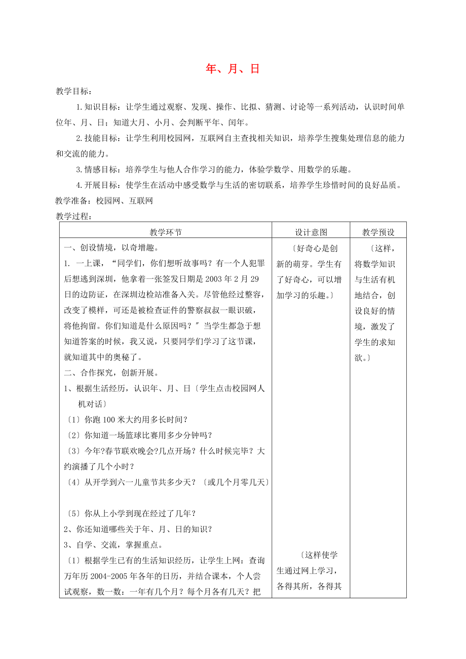 三年级数学下册 年、月、日2教案 冀教版 教案.doc_第1页