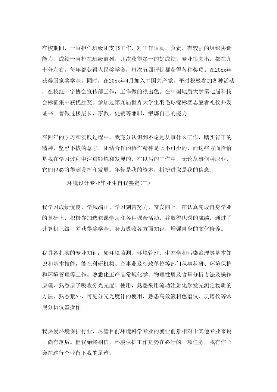 环境设计专业毕业生自我鉴定.doc_第3页