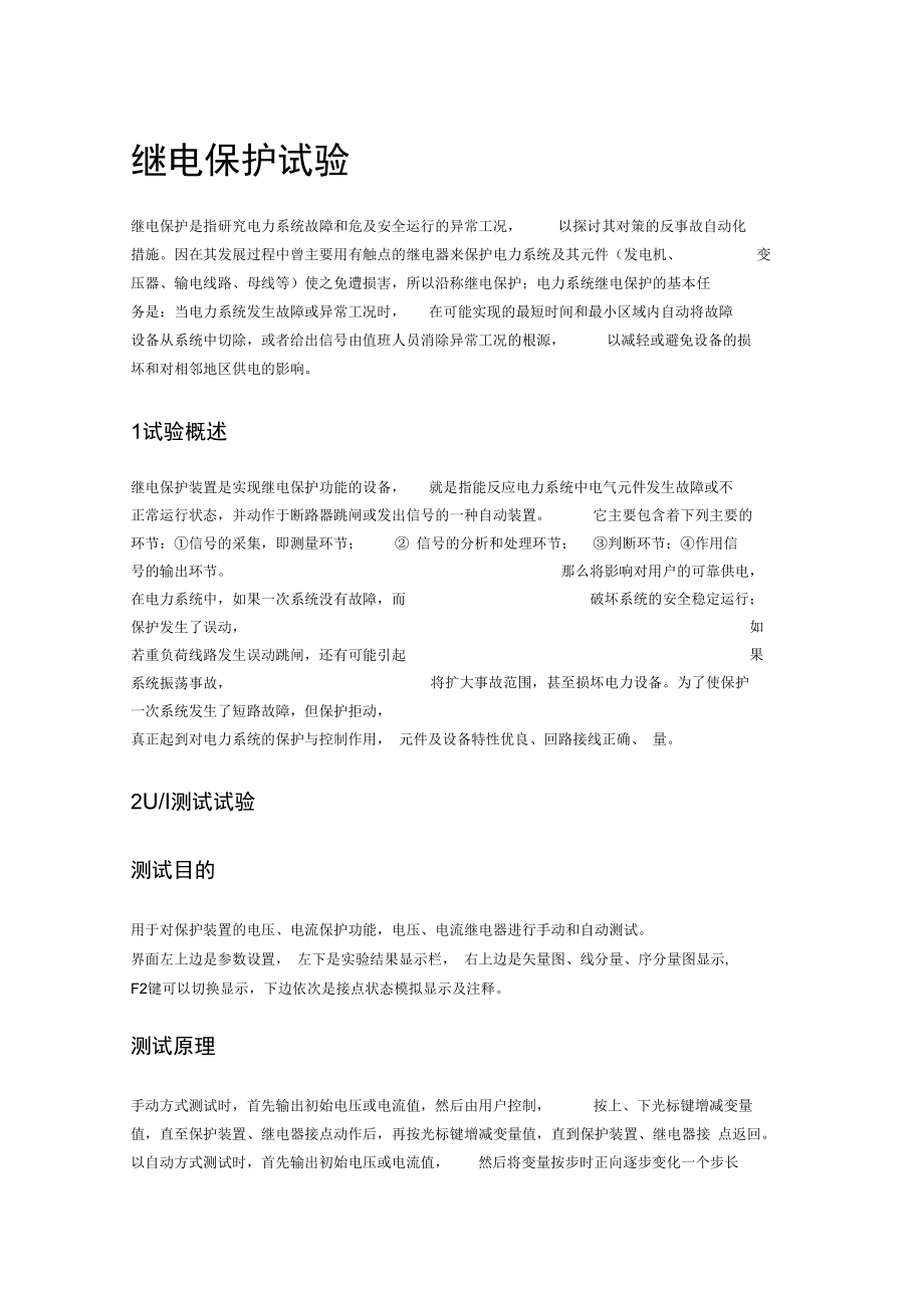 继电保护试验继保护测试仪设置操作.doc_第1页