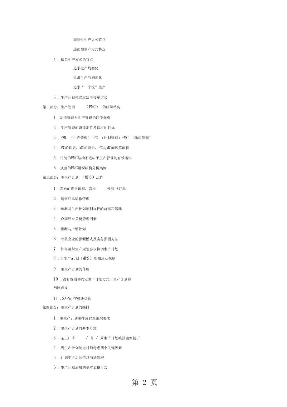 企业生产计划培训共8页.docx_第2页