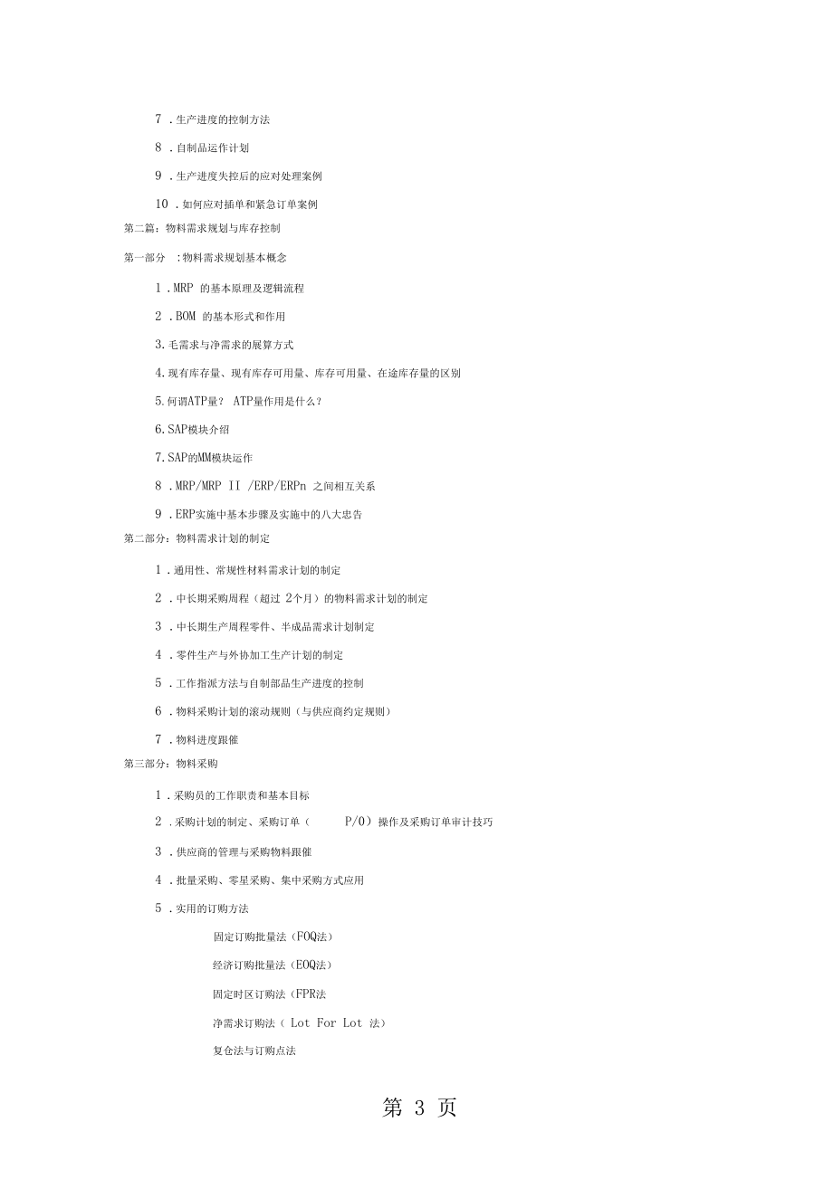 企业生产计划培训共8页.docx_第3页