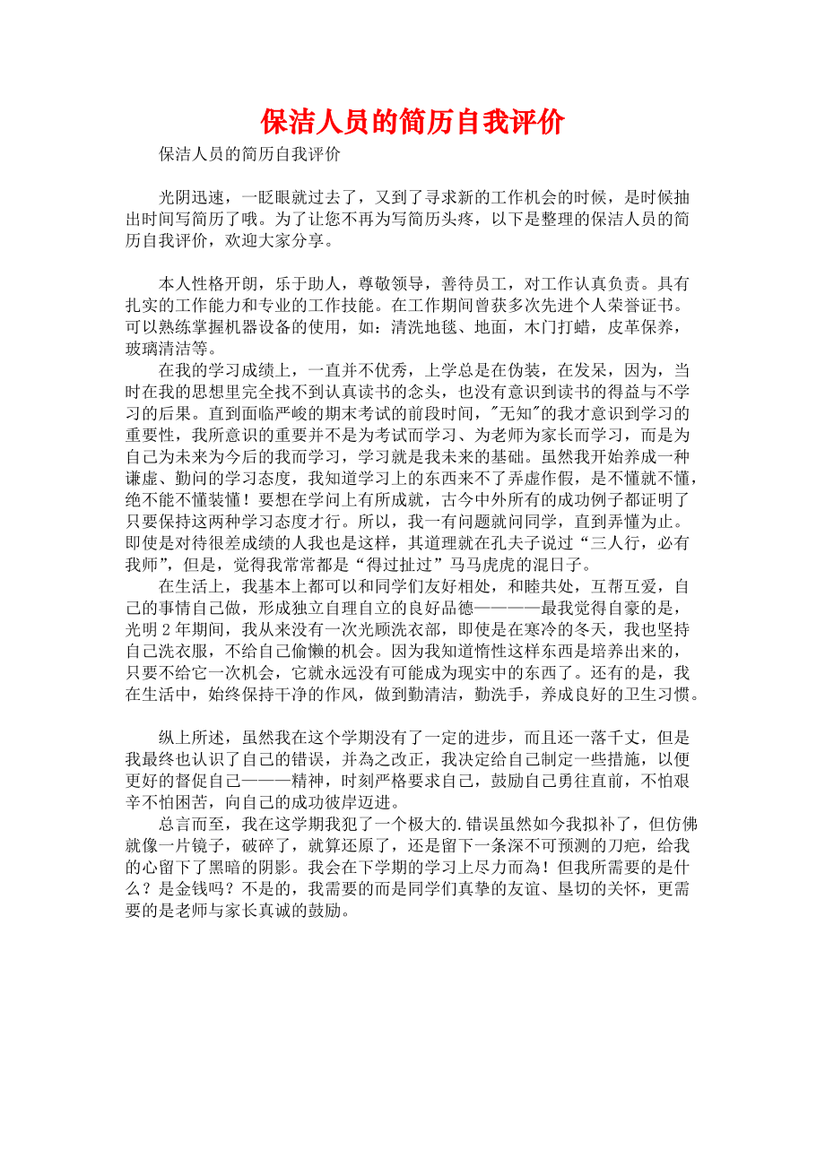 《保洁人员的简历自我评价》.docx_第1页