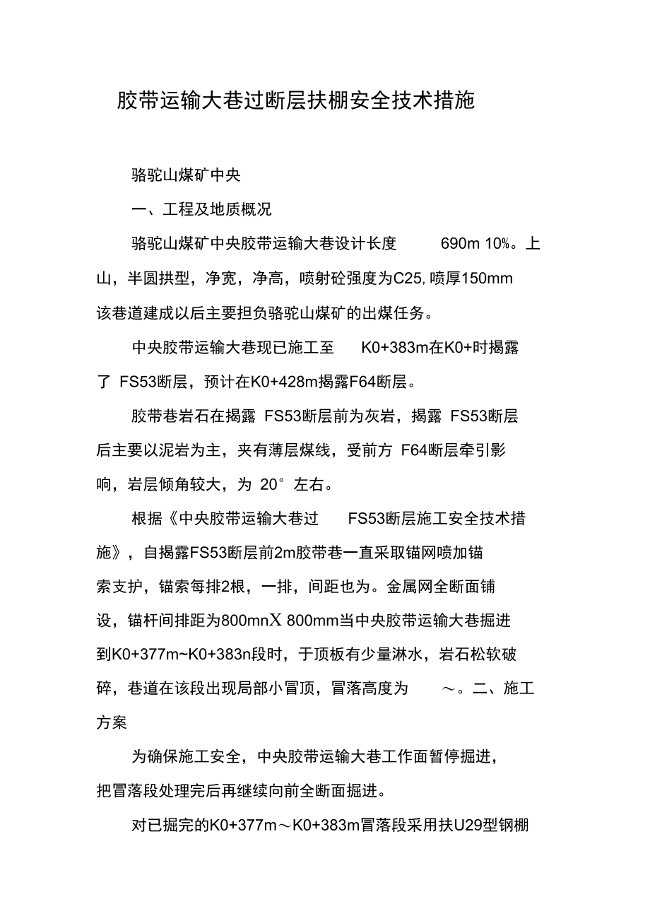 胶带运输大巷过断层扶棚安全技术措施.doc_第1页