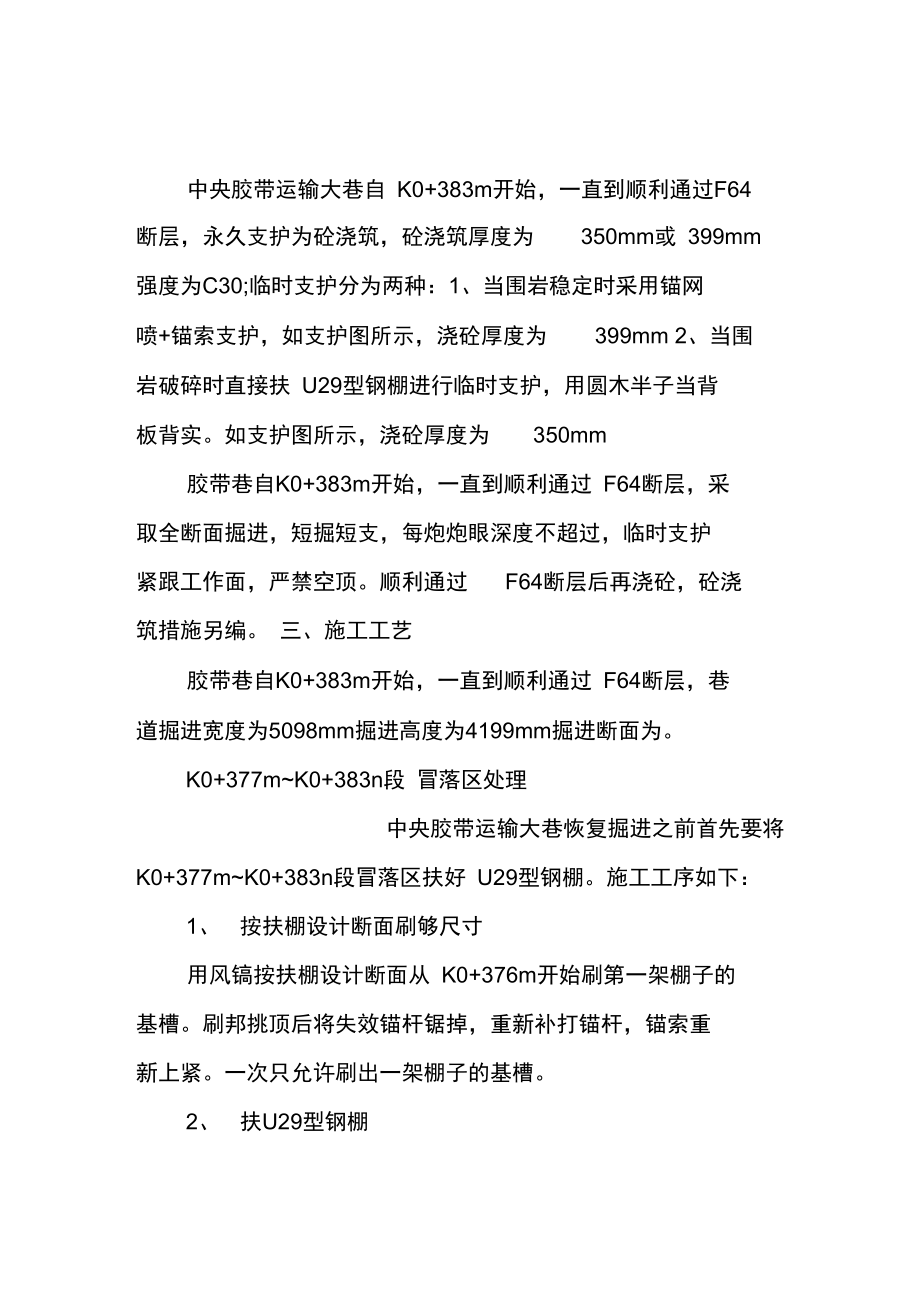 胶带运输大巷过断层扶棚安全技术措施.doc_第2页