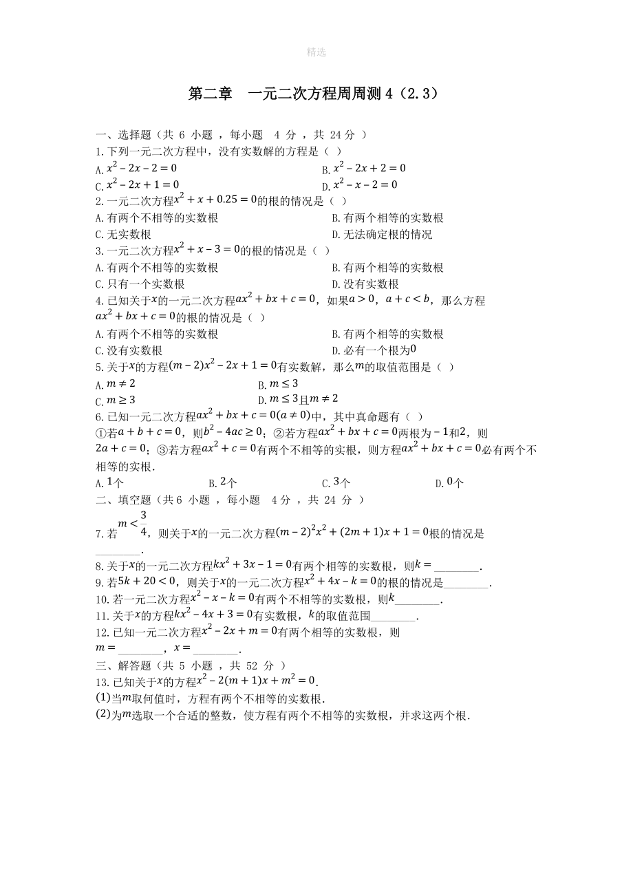 202X秋九年级数学上册第二章一元二次方程周周测4（2.3）（新版）湘教版.doc_第1页