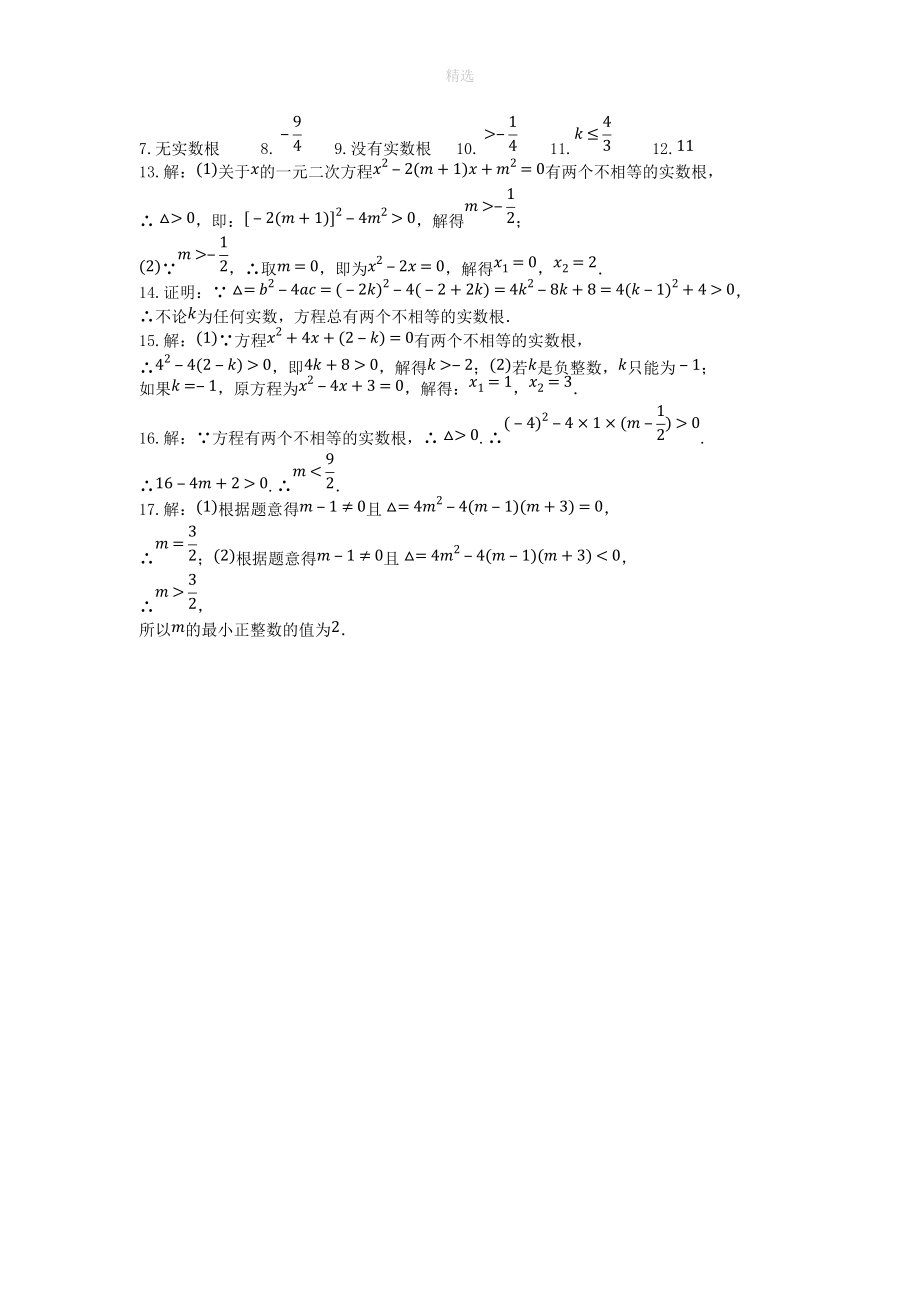 202X秋九年级数学上册第二章一元二次方程周周测4（2.3）（新版）湘教版.doc_第3页