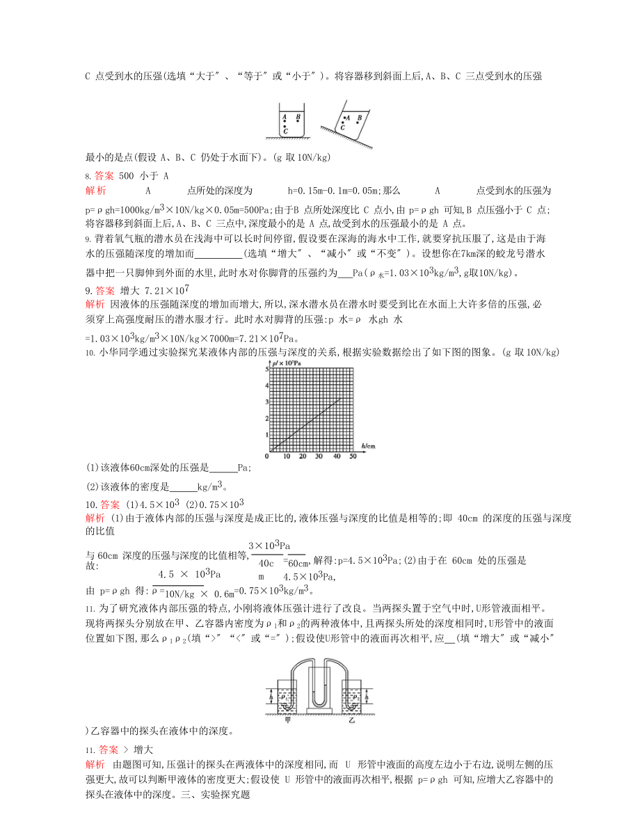 2022-2022年八年级物理下册9.2液体的压强第1课时课时检测新版新人教版20222219337.docx_第3页