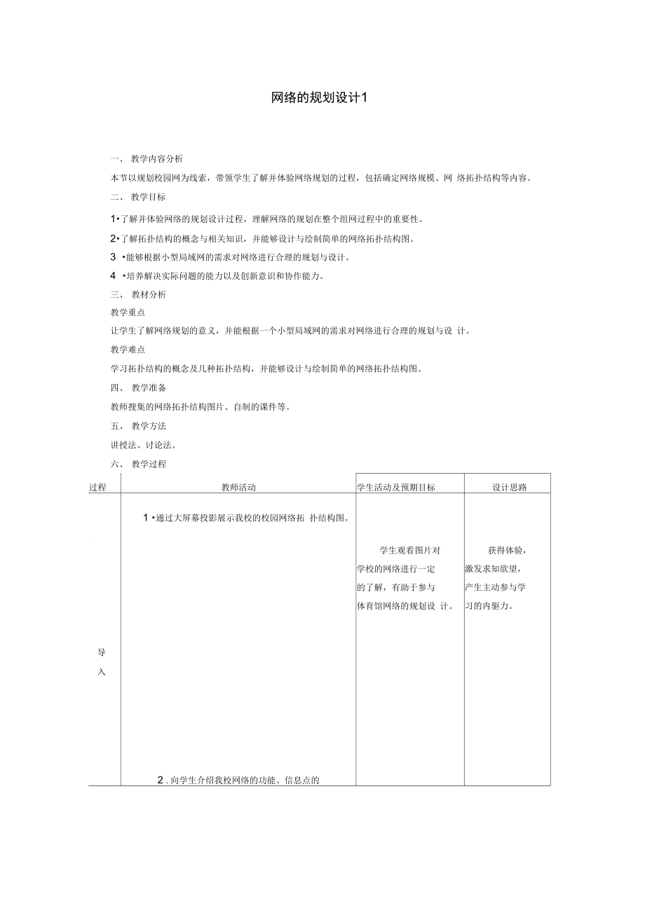 网络的规划设计1doc.doc_第1页