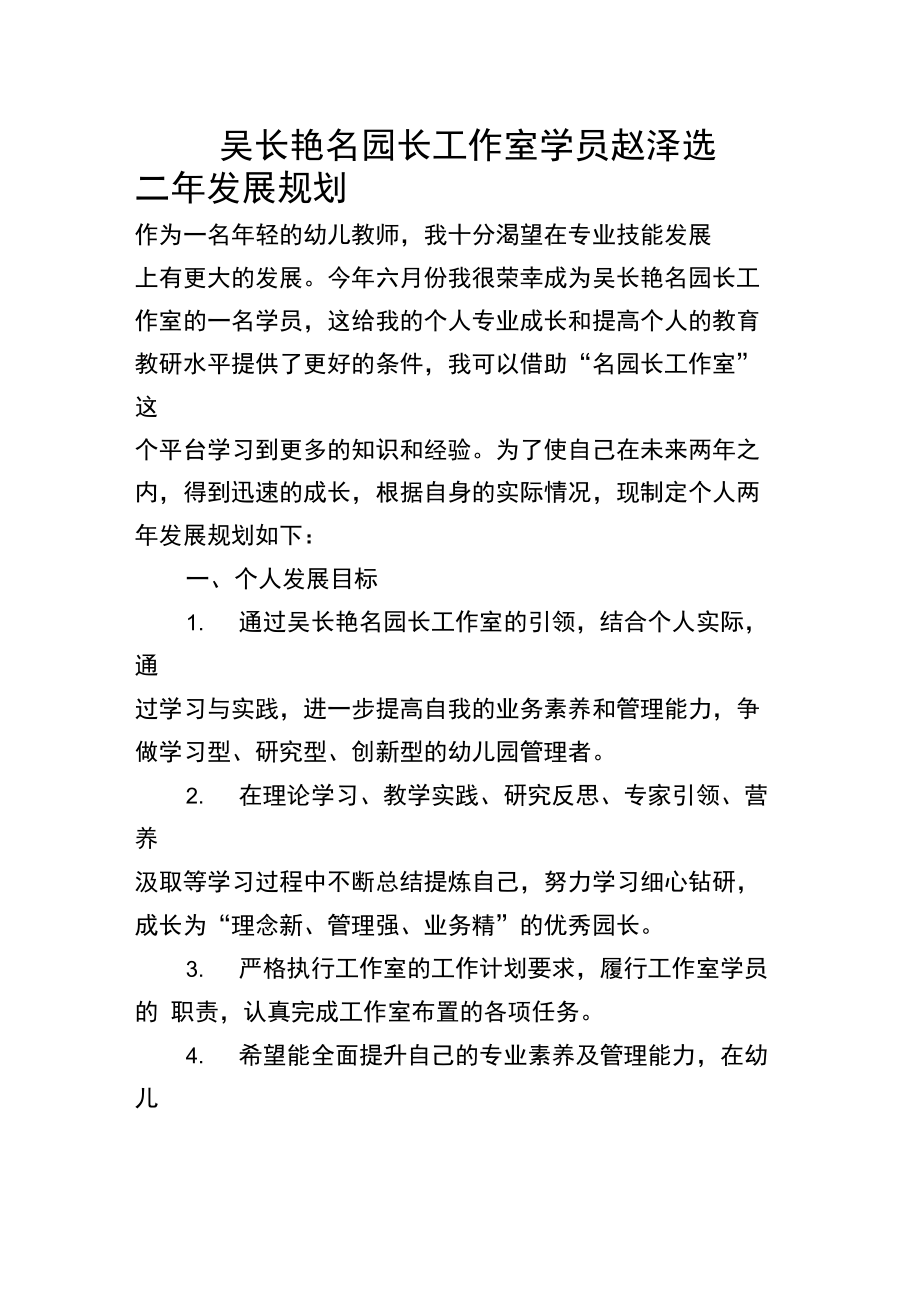 吴长艳名园长工作室学员赵泽选个人二年发展规划(汇编).doc_第1页