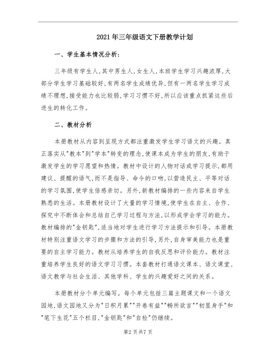 2021年三年级语文下册教学计划.doc_第2页