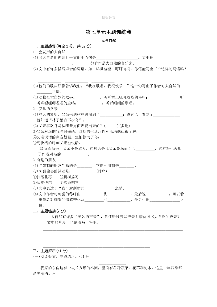 202X年秋三年级语文上册第七单元主题训练卷新人教版.doc_第1页