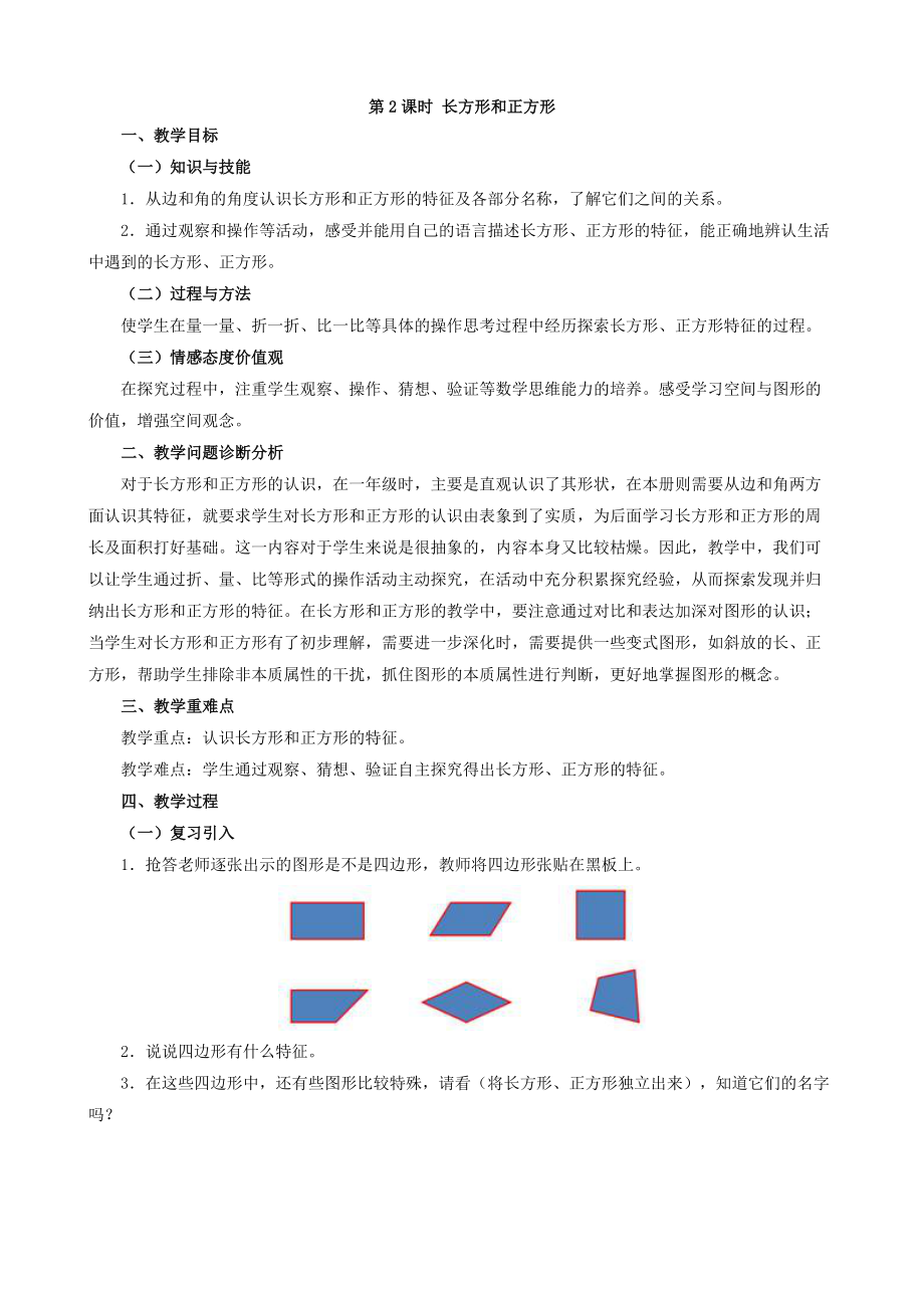 人教版小学数学三年级上册第七单元教案及教学设计：第2课时 长方形和正方形.doc_第1页