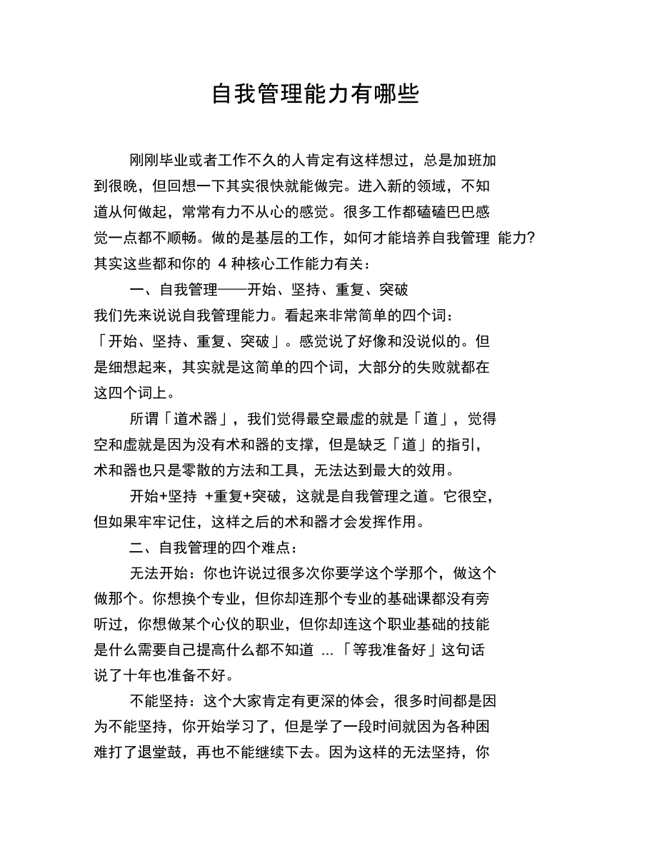 自我管理能力有哪些.doc_第1页