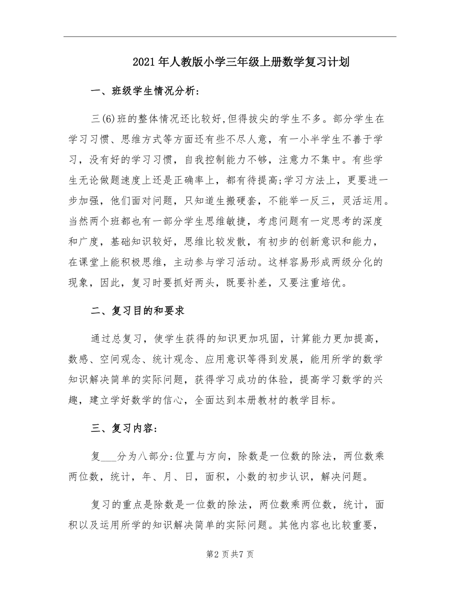 2021年人教版小学三年级上册数学复习计划.doc_第2页