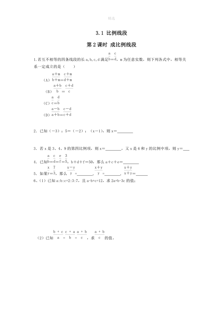 202X秋九年级数学上册第3章图形的相似3.1比例线段第2课时成比例线段练习1（无答案）（新版）湘教版.doc_第1页