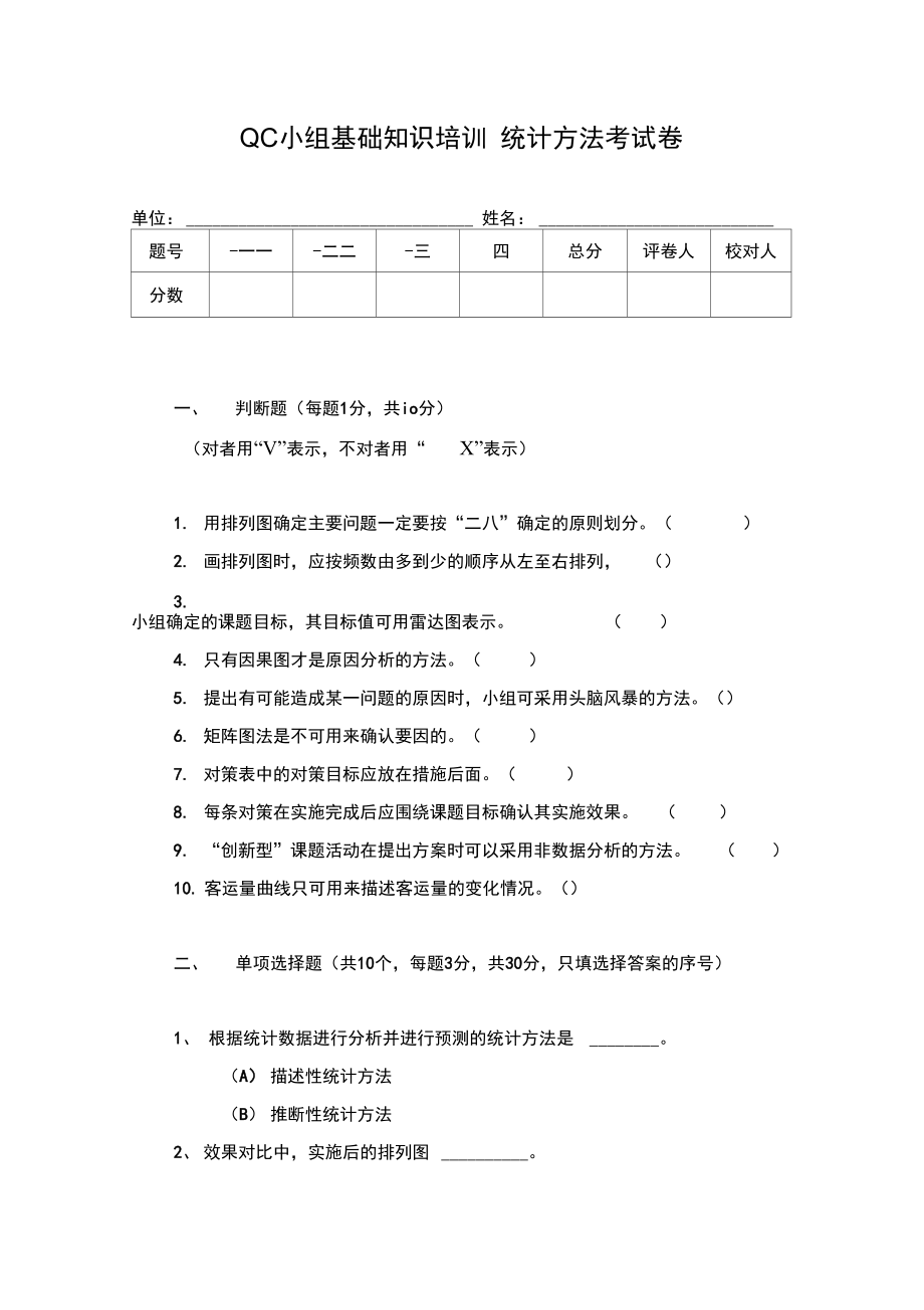 统计方法培训考卷.doc_第1页